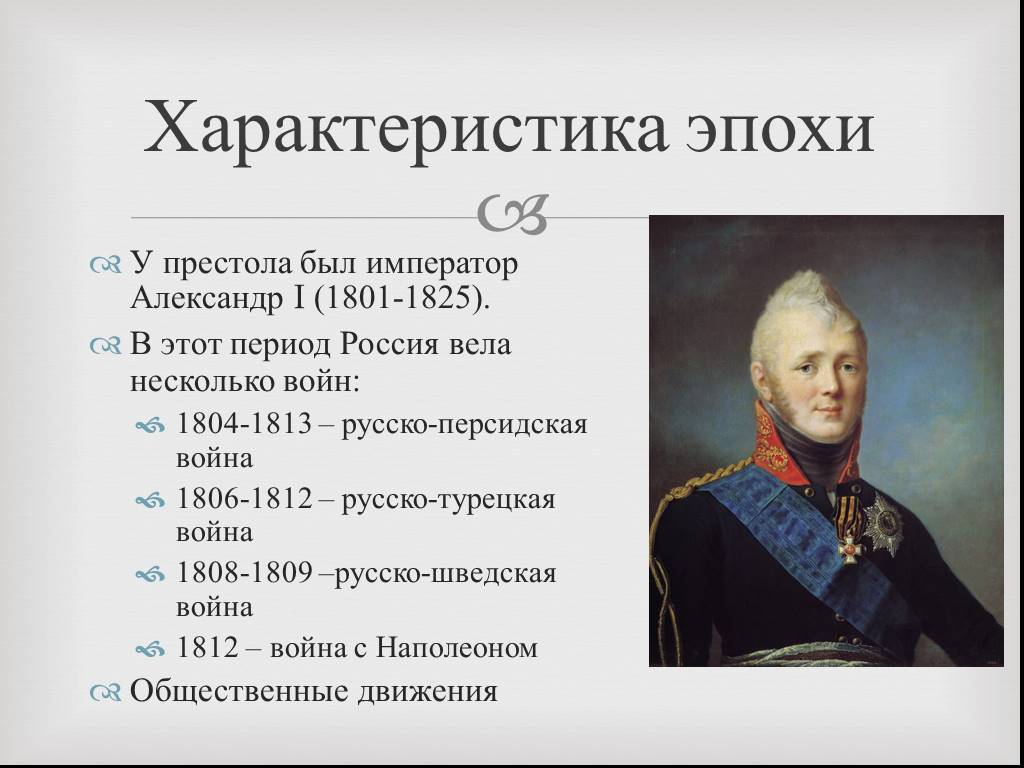 Войны в правление александром i. Войны при Александре 1 1801-1825.