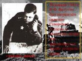 В середине декабря 1942 года войска Юго-Западного фронта осуществили прорыв обороны противника на среднем течении Дона, нанесли сокрушительное поражение вражеской группировке в районе Тормосино. 28 января 1943 г. Н.Ф. Ватутин был награждён орденом Суворова I степени, а несколько позже ему присваивае
