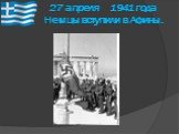 27 апреля 1941 года Немцы вступили в Афины.