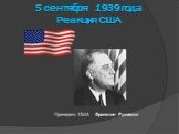5 сентября 1939 года Реакция США. Президент США Франклин Рузвельт