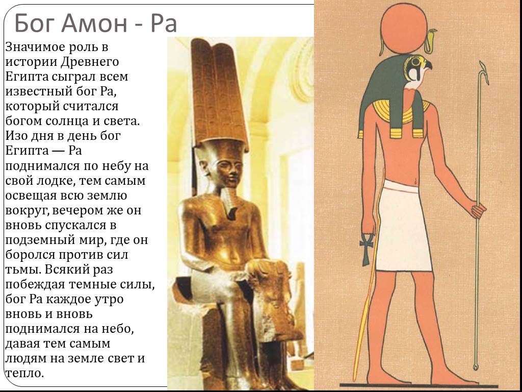 Амон ра это история 5. Бог Амон-ра в древнем Египте 5 класс. Бог ра в древнем Египте 5 класс. Боги древнего Египта 5 класс Амон. Бог Египта Амон ра доклад.