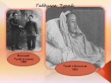Молодой Тукай (справа) 1905. Тукай в больнице 1913. Габдулла Тукай