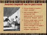 Анализ первой части рассказа. Что мы узнаем о героях в начале рассказа? Как относился Гуров к женщинам? Как характеризует его мнение о женщинах: "Низшая раса!"? Почему, когда «дама села за соседний стол», Гурову вспомнились «рассказы о легких победах, о поездках в горы»? Кого и как эта сит