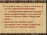 Что можно сказать о Гурове, его жизни на основе следующей информации: «… по образованию филолог, но служит в банке; готовился когда-то петь в частной опере, но бросил, имеет в Москве два дома» Какое мнение составил Гуров о незнакомке после первого знакомства? Испытал ли он смятение сердца?