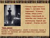 Почему Гуров поехал в город С., где жила Анна Сергеевна? "И только теперь, когда у него голова стала седой, он полюбил как следует, по-настоящему первый раз в жизни". Счастье ли это? Роль детали Найдите повторяющийся эпитет в описании города С. Каково его значение для характеристики окружа