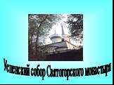 Успенский собор Святогорского монастыря