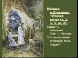 Наташа в Отрадном. «Лунная ночь» (т. 2, ч. 3, гл. 2). Сравните поведение Сони и Наташи. Что почувствовал в Наташе князь Андрей?