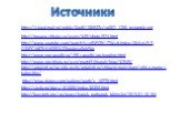 https://cloud.mail.ru/public/0ad61180637c/sg002_1200_rectangle.ppt. http://novaya-shkola.su/users/449/photo1524.html. Источники. http://www.youtube.com/watch?v=u5VPC5H1TWc&index=2&list=PL9_O3VPC1A87HHrD2B2UZ8ooAxya8oMVw. http://www.prozagadki.ru/190-zagadki-pro-buratino.html. http://www.pros