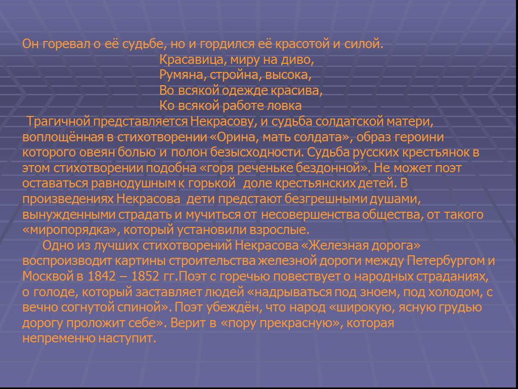 Дороги сочинение. Орина мать Солдатская Некрасов стих. Рекомендации близким горюющим. Некрасов красавица миру на диво румяна. Красавица миру на диво румяна стройна высока во всякой одежде красива.