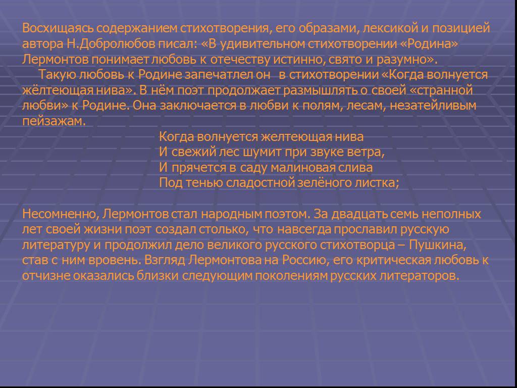 Содержание стихотворения. Анализ стихотворения любовь к родине. Авторская позиция Родина Лермонтов. Добролюбов стихотворение Родина.