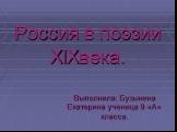 Россия в поэзии XIXвека. Выполнила: Бузынина Екатерина ученица 9 «А» класса.