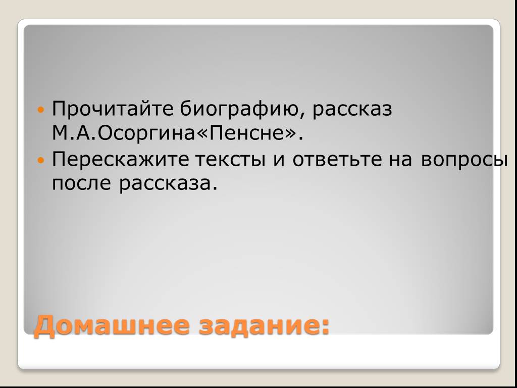 Юмор в рассказе пенсне. Рассказ пенсне. Зощенко и Тэффи. Рассказ биографического типа.