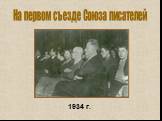 1934 г. На первом съезде Союза писателей