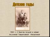 1895 г. С братом Шурой и няней Акулиной Гавриловной Михалиной. Детские годы