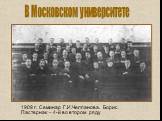 1909 г. Семинар Г.И.Челпанова. Борис Пастернак – 4-й во втором ряду. В Московском университете