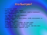 Кто быстрее? «А король-то голый!» Ребёнок, «Новое платье короля» «Песнями сыт не будешь, чириканьем зимой не согреешься». Крот, «Дюймовочка» «Как добры все люди и все животные!» Герда, «Снежная королева» «Не беда появиться на свет в утином гнезде, если вылупился из лебединого яйца!» Автор, «Гадкий у