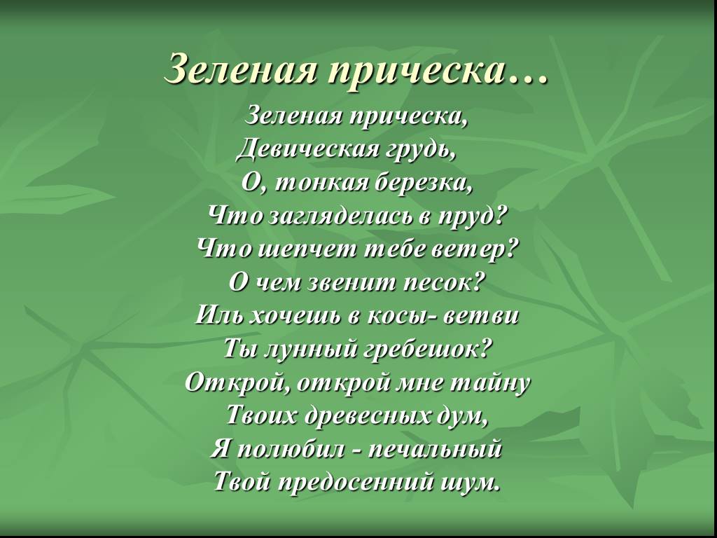 Стих про зеленый. Стихотворение Есенина зеленая прическа. Стихотворение зеленая прическа. Зелёная причёска Девическая грусть Есенин.