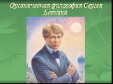 Органическая философия Сергея Есенина