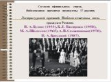 Согласно официальному списку, Нобелевскими премиями награждены 17 россиян. Литературной премией Нобеля отмечены пять граждан России: И. А. Бунин (1933), Б. Л. Пастернак (1958), М. А. Шолохов (1965), А. И. Солженицын(1970), И. А. Бродский (1987).