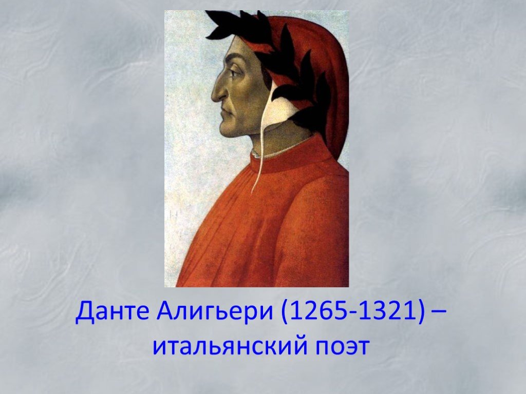 Данте алигьери 9. Данте Алигьери (1265–1321), итальянский писатель.. Данте Алигьери (1265 — 1321) рисунка. Данте Алигьери (1265 – 1-321). Данте Алигьери презентация 9 класс.