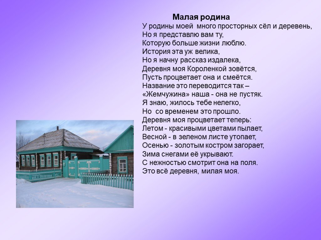 Рассказы про деревню. Моя малая Родина деревня. Красивые слова о малой родине о селе. Стихи о малой родине о деревне. Малая Родина про село.