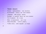 Письмо солдата. Солдат, приподнимаясь над постелью, В последнюю минуту для сына написал: «Передаю тебе родную землю, Которую я в грозной битве для вас отвоевал. Ты не предашь её, я знаю. Ведь ты продолжишь путь отца. Расти большим, чтоб ее увидеть, Чтобы понять всем сердцем до конца».