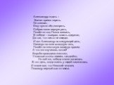 Александру ждать – Значит время терять. Он спешит, - Ему нужно лёд покорять. Собрав свою верную рать, Пошёл он под Псков воевать, В победе – выиграл, власть одержал, Да так, что никто не ожидал. И вот Александр на следующий день, Накинув на поле холодную тень, Пошёл на жестокую схватку с врагом. А ч