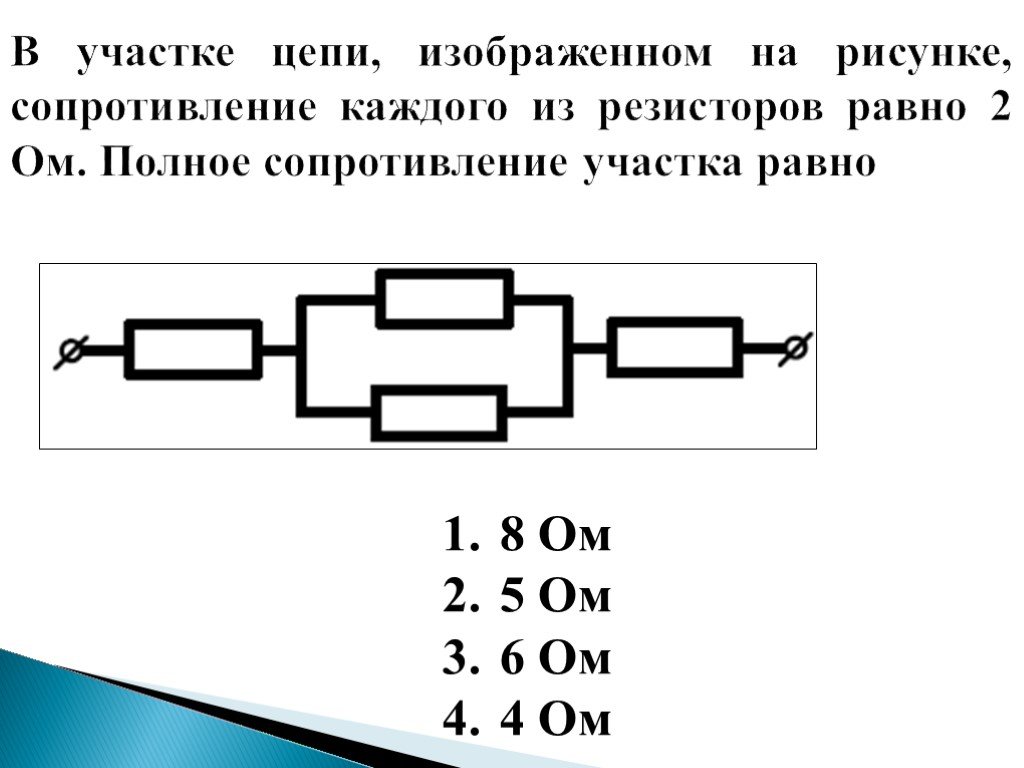 Цепь состоит из четырех одинаковых. Полное сопротивление цепи схема. Сопротивление каждого резистора 2 ом. Сопротивление участка цепи 1 равно. Полное сопротивление участка цепи равно ом.