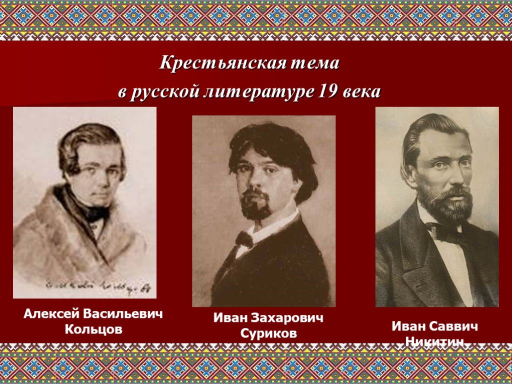 Поэзия 19 века темы. Кольцов Суриков Никитин. Иван Саввич Никитин родители мать. Крестьянские поэты 19 века. Родители Никитина Ивана Саввича.