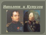 Наполеон и Кутузов