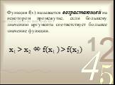 Функция f(x) называется возрастающей на некотором промежутке, если большему значению аргумента соответствует большее значение функции. x1 > x2  f(x1 ) > f(x2)
