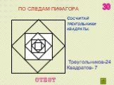 Сосчитай треугольники квадраты. Треугольников-24 Квадратов- 7