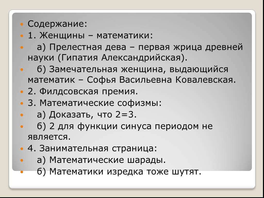 Математик содержание. Первая жрица древней науки математики.