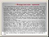 Филдсовская премия. Эту награду Международный математический конгресс присуждает раз в 4 года молодым учёным за особые достижения в области математики. Её часто называют Нобелевской премией по математике. Нобелевские премии стали присуждаться с 1901 года по завещанию шведского инженера – химика, про