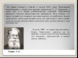 Лавров П. А. Во время поездок в Париж в начале 80-х годов Ковалевская познакомилась с известным русским эмигрантом П. Л. Лавровым, а через него и с рядом революционных деятелей. Ковалевская разделяла взгляды революционных демократов. Она считала, что наука, которой она отдавала все свои мысли и спос