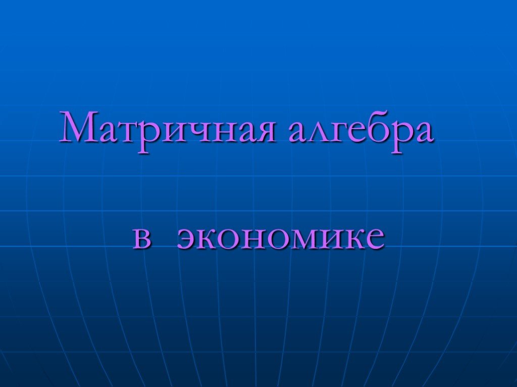 Презентация на тему математика в экономике