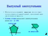 Выпуклый многоугольник. Многоугольник называется выпуклым если он лежит по одну сторону от каждой прямой , проходящей через две его соседние вершины. Сумма углов выпуклого многоугольника равна (n – 2) 180. выпуклый не выпуклый