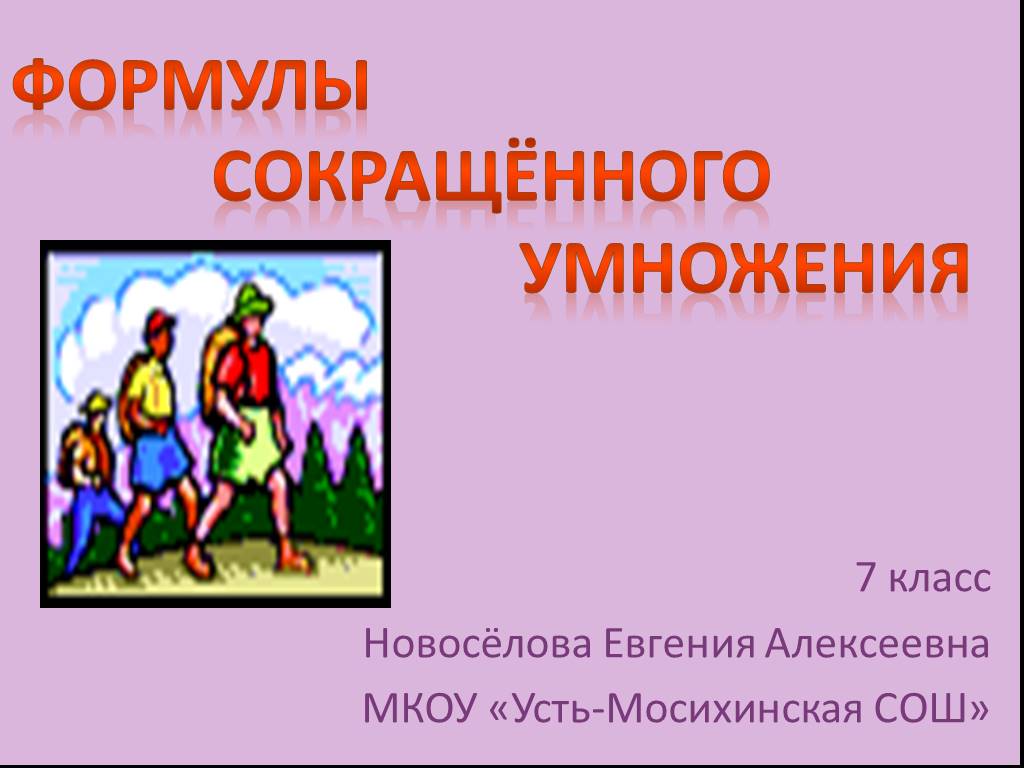 Июль 7 класс. Презентация по теме сокращённого умножения. Презентация по теме Куба 7 класс. Формулы сокращенного умножения для n степени.