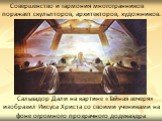 Сальвадор Дали на картине «Тайная вечеря» изобразил Иисуса Христа со своими учениками на фоне огромного прозрачного додекаэдра