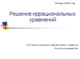 Решение иррациональных уравнений. 11 б класс (социально-экономический профиль) Учитель Андреева Н.А. 16 марта 2013 год