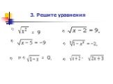 3. Решите уравнения. 1) 2) 3) 4) 6) = 9 5) (Х-4) = 0,