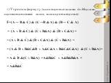 г) Упростим формулу (используются законы де Моргана, переместительный закон, закон противоречия): _ F=(A→ B & C) & (C→B & A) & (B→ C & A) _ _ _ _ = (A v B & C) & (C v B&A) & (B v C&A) = _ _ _ _ = (A v B & C) & (B v C&A) & (C v B&A) = _ _ _ 