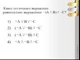 Какое логическое выражение равносильно выражению ¬ (A /\ B) /\ ¬C?