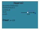 Задача2 3(x-2)-4(x+1)-2/3 -2/3 Ответ: x>-2/3