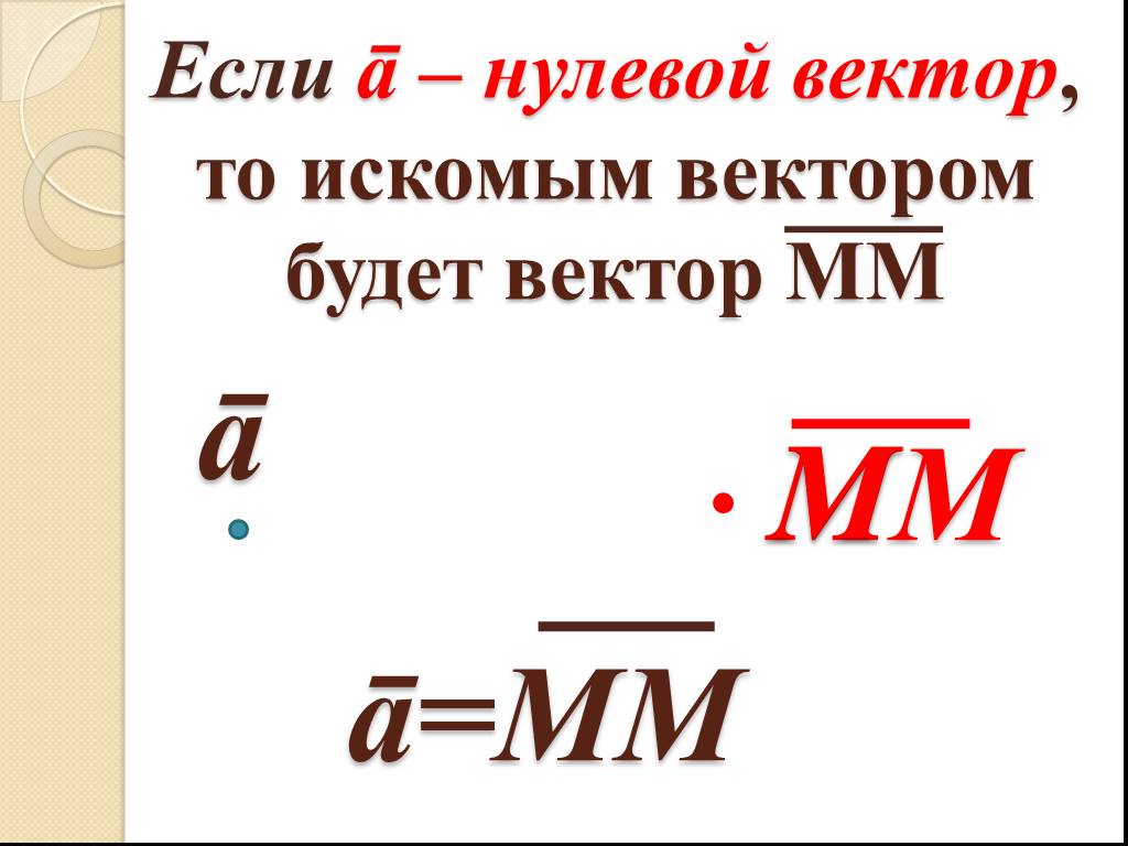 Искомый это. Нулевой вектор. Нулевой вектор изображается. Искомый вектор это. Как обозначается нулевой вектор.