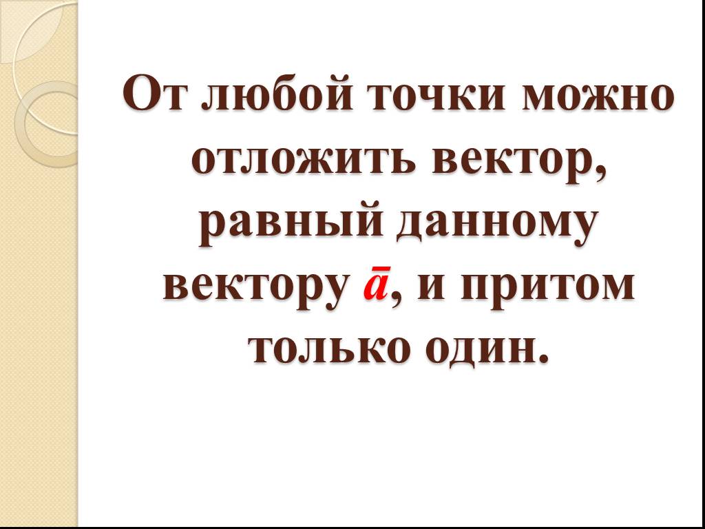 От любой точки можно отложить вектор. От любой точки можно отложить. Откладывание вектора от данной точки. От любой точки можно отложить один вектор и только один\. От любой точки а можно отложить вектор равный вектору а и притом один.