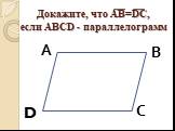 Докажите, что АВ=DC, если АВСD - параллелограмм
