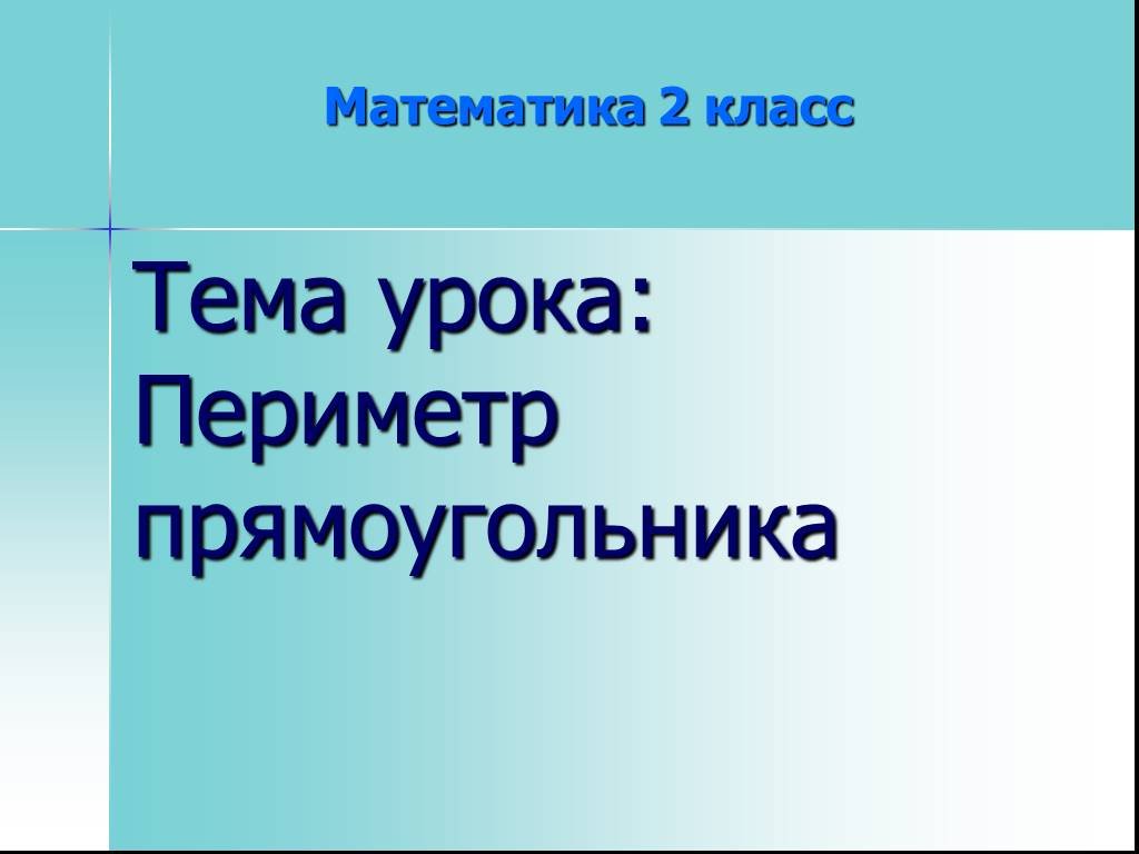 Технологическая карта урока математики периметр прямоугольника 2 класс