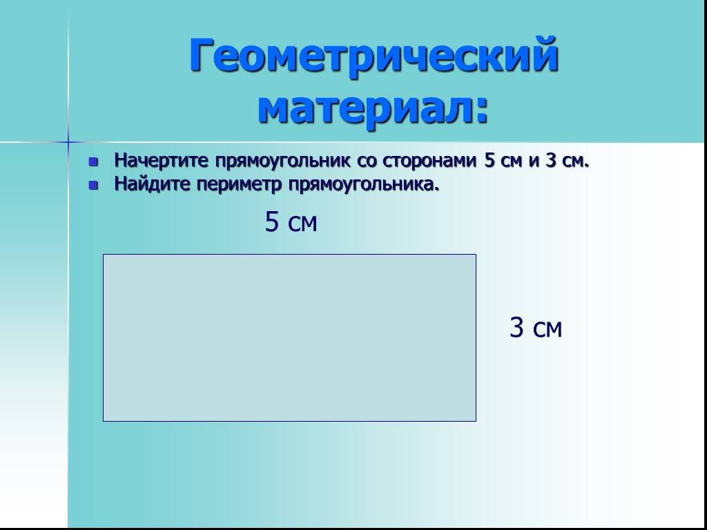 Нарисуйте прямоугольник со сторонами 4 и 5 см