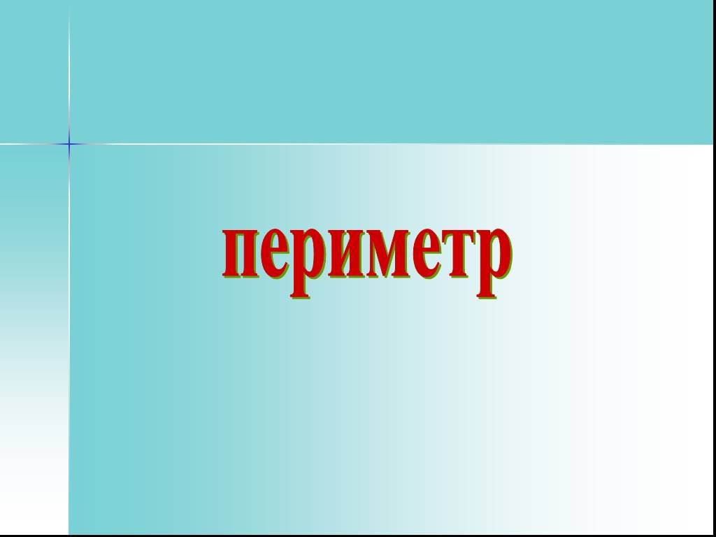 Технологическая карта урока математики периметр прямоугольника 2 класс